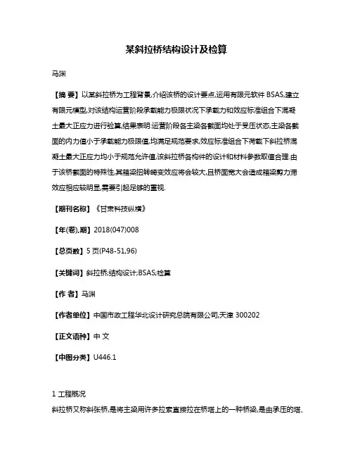 某斜拉桥结构设计及检算