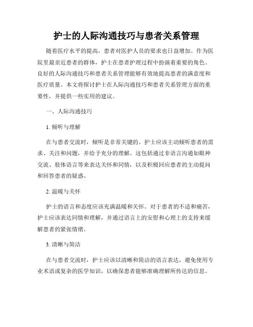 护士的人际沟通技巧与患者关系管理