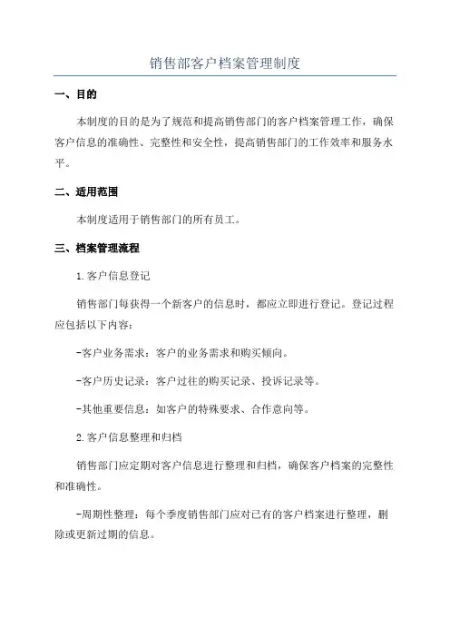 销售部客户档案管理制度