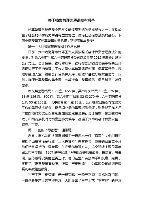 关于档案管理的通讯稿有哪些