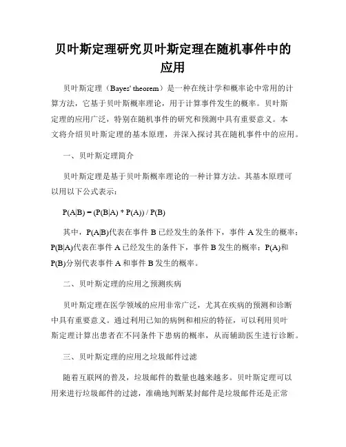 贝叶斯定理研究贝叶斯定理在随机事件中的应用