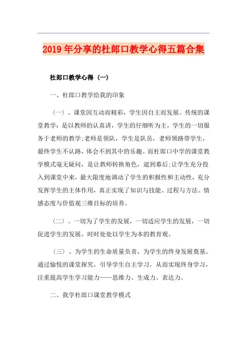 分享的杜郎口教学心得五篇合集