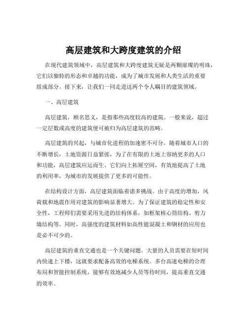 高层建筑和大跨度建筑的介绍