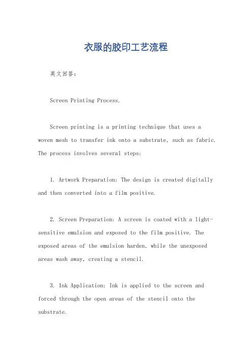 衣服的胶印工艺流程