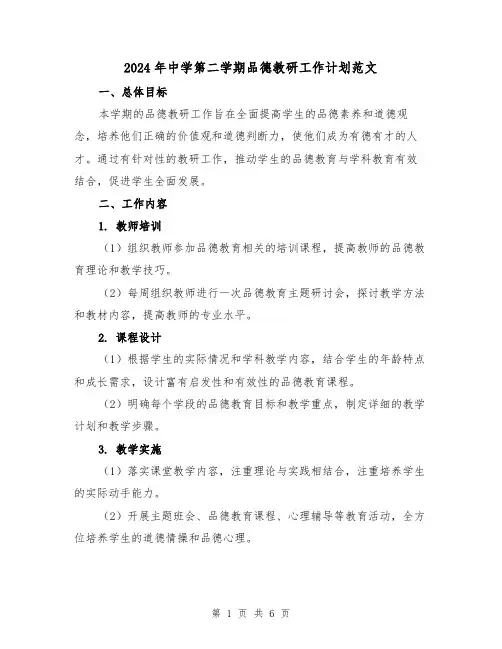 2024年中学第二学期品德教研工作计划范文(2篇)