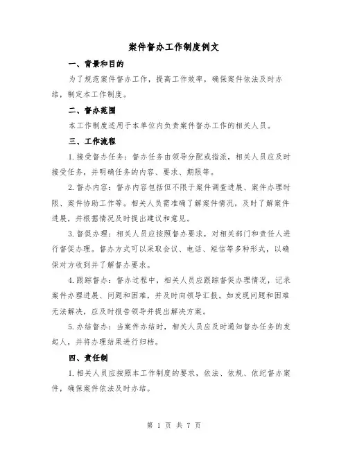 案件督办工作制度例文(3篇)