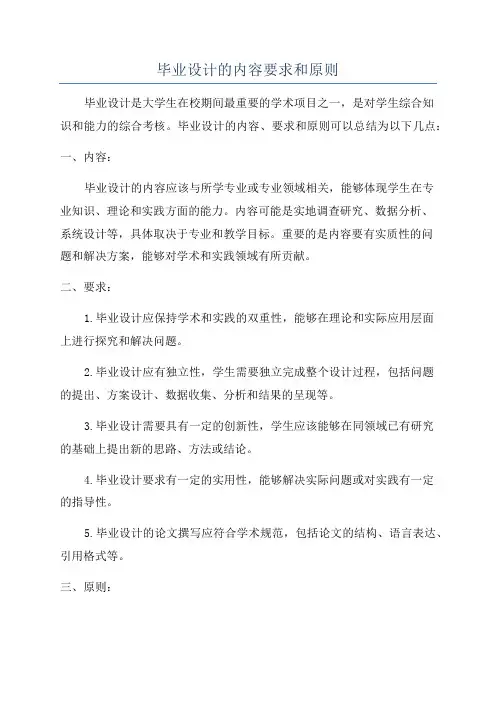 毕业设计的内容要求和原则