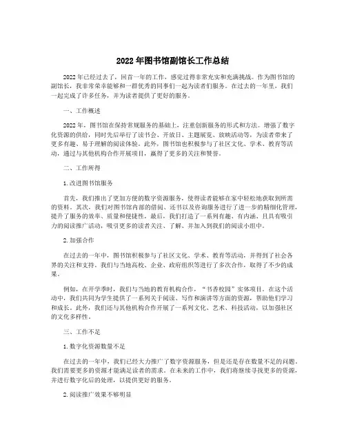 2022年图书馆副馆长工作总结
