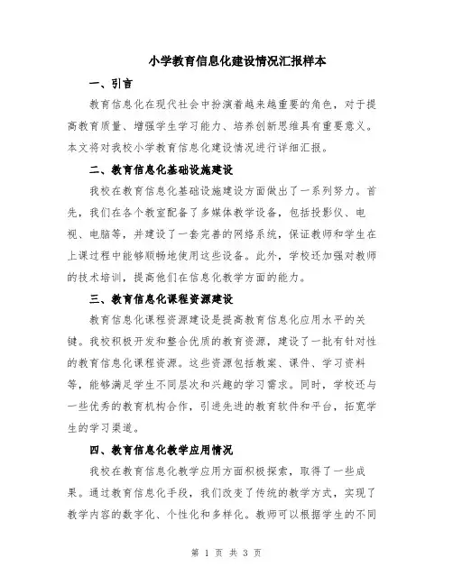 小学教育信息化建设情况汇报样本