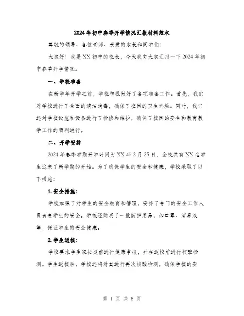 2024年初中春季开学情况汇报材料范本(3篇)