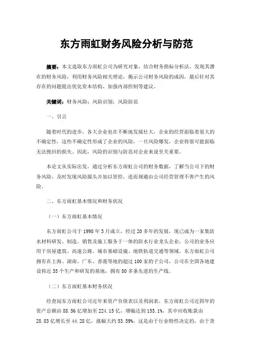 东方雨虹财务风险分析与防范