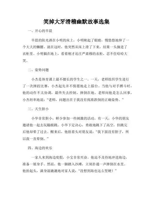 笑掉大牙滑稽幽默故事选集