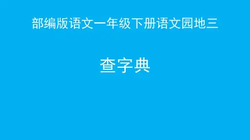 小学语文一年级下册语文园地三：查字典课件(共19张PPT)