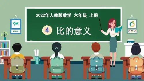人教版六年级数学上册《比的意义》课件(2022新教材)-