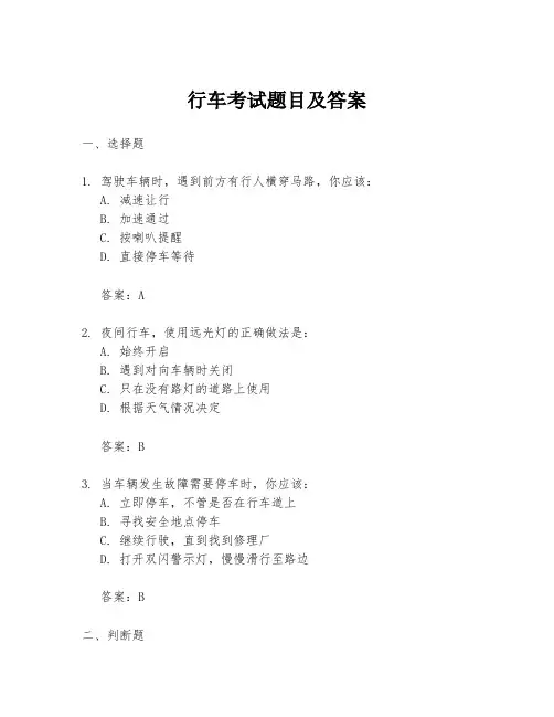 行车考试题目及答案
