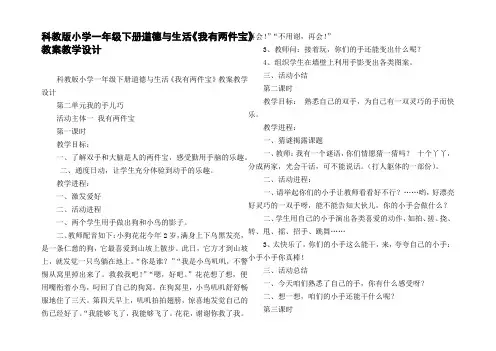 科教版小学一年级下册道德与生活我有两件宝教案教学设计