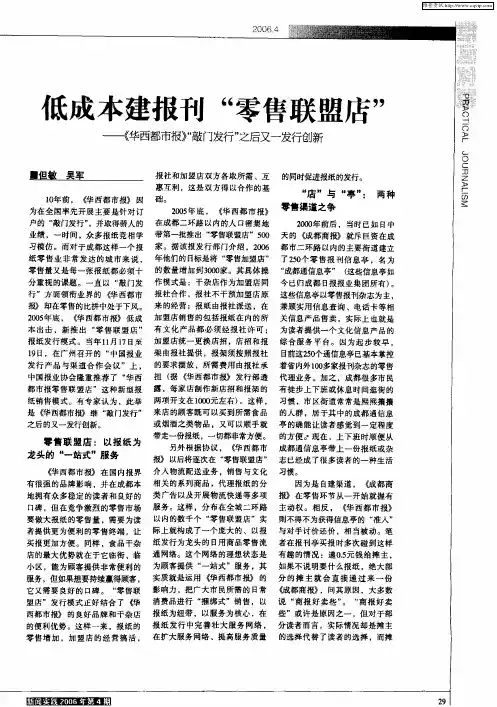 低成本建报刊 零售联盟店”——《华西都市报》“敲门发行”之后又一发行创新