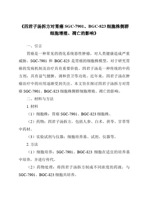 《四君子汤拆方对胃癌SGC-7901、BGC-823细胞株侧群细胞增殖、凋亡的影响》