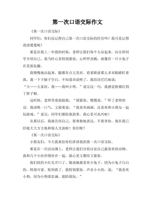 第一次口语交际作文