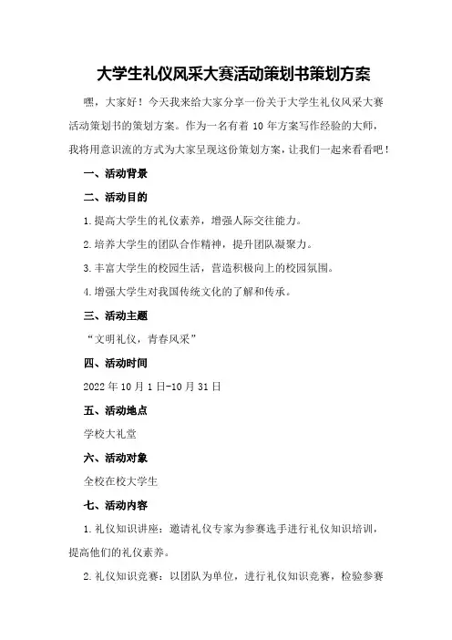 大学生礼仪风采大赛活动策划书策划方案