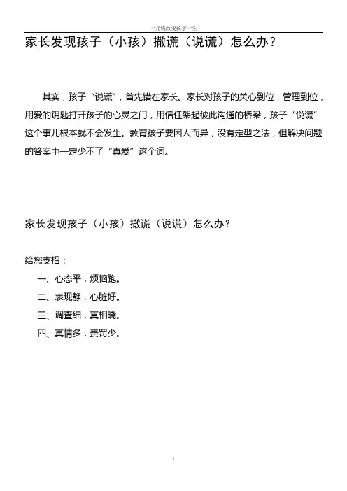 家长发现孩子(小孩)撒谎(说谎)怎么办？