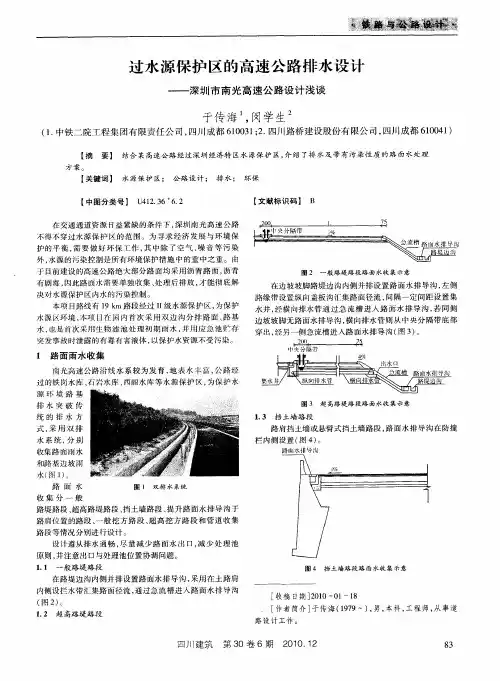 过水源保护区的高速公路排水设计——深圳市南光高速公路设计浅谈