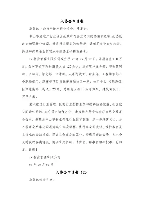 入协会申请书（2篇）