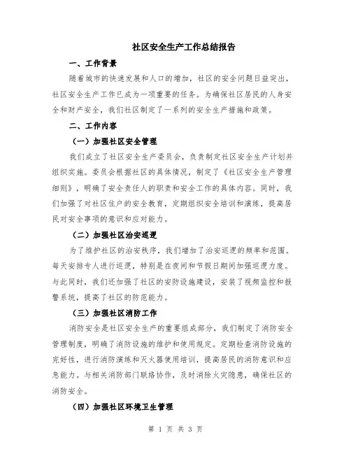社区安全生产工作总结报告