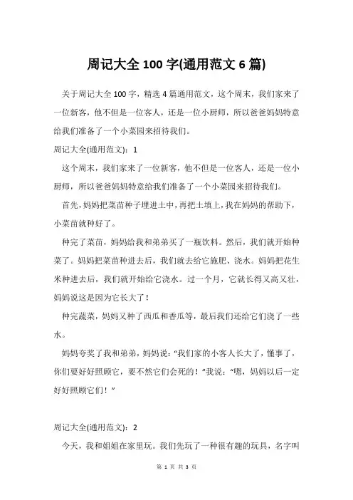 周记大全100字(通用范文6篇)