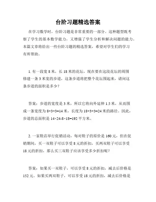 台阶习题精选答案