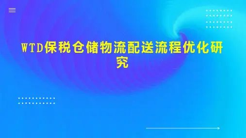 WTD保税仓储物流配送流程优化研究