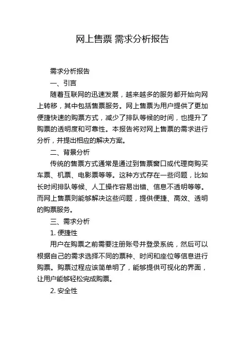网上售票 需求分析报告