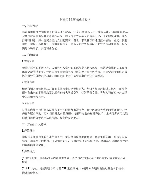 防身雨伞创新创业计划书