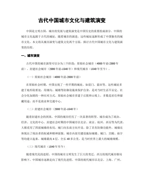 古代中国城市文化与建筑演变