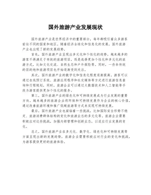 国外旅游产业发展现状