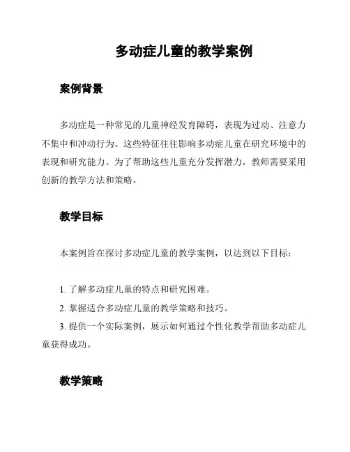 多动症儿童的教学案例