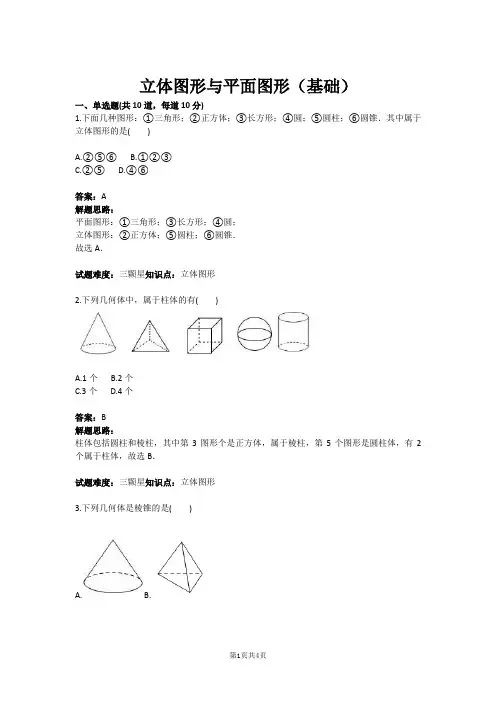 七年级数学立体图形与平面图形(基础)(含答案)
