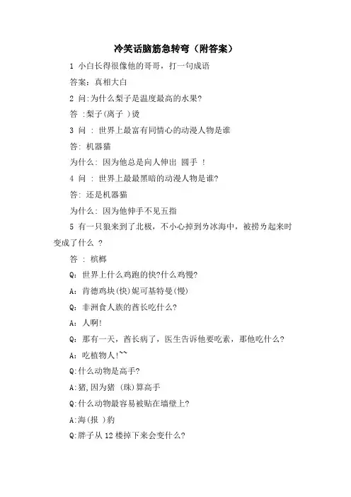 冷笑话脑筋急转弯(附答案)