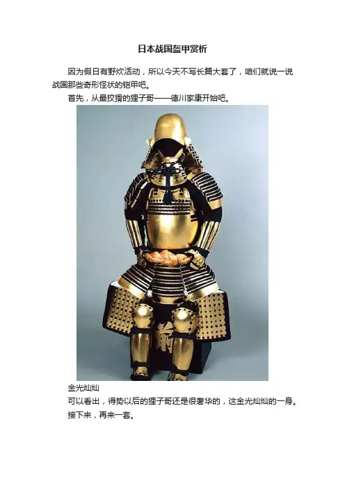 日本战国盔甲赏析