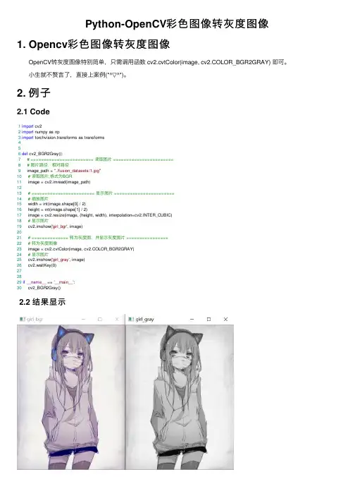 Python-OpenCV彩色图像转灰度图像