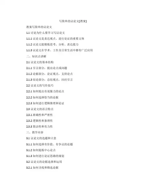 写简单的议论文(教案)