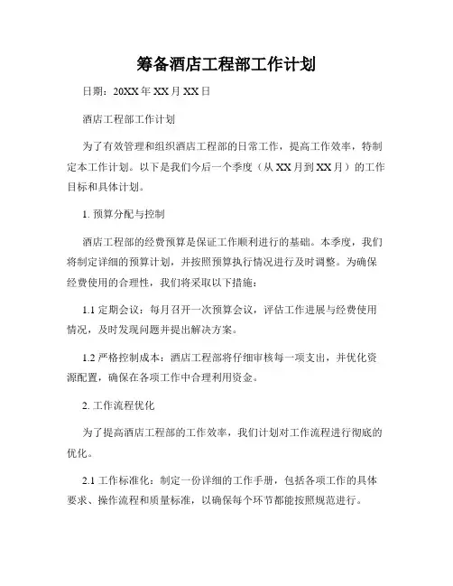 筹备酒店工程部工作计划