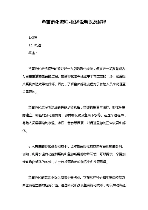 鱼苗孵化流程-概述说明以及解释
