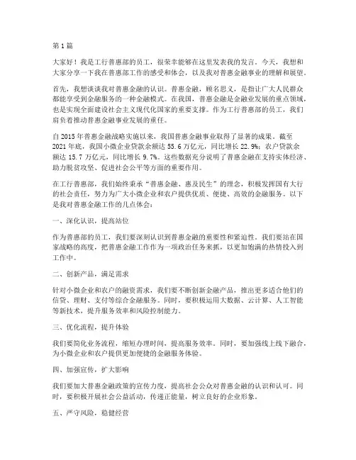 工行普惠部员工发言稿(3篇)