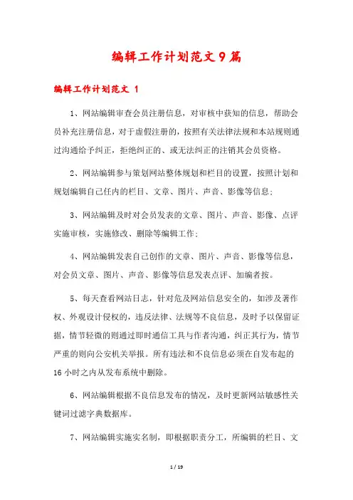 编辑工作计划范文9篇