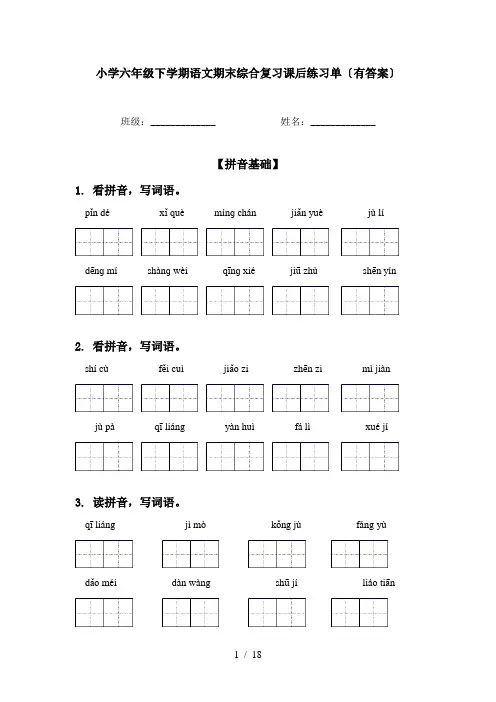 小学六年级下学期语文期末综合复习课后练习单〔有答案〕