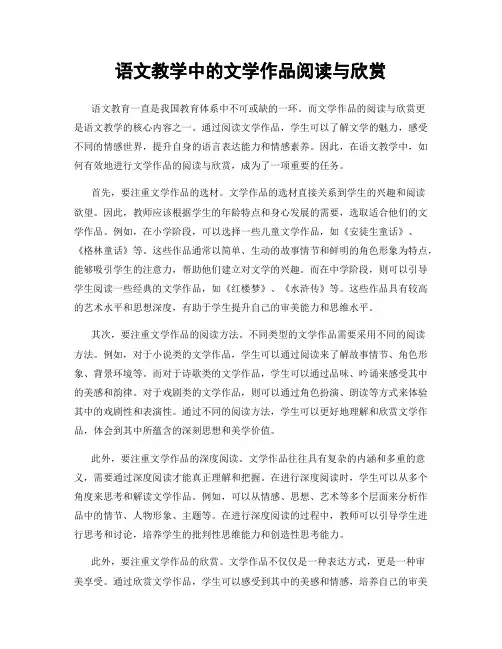 语文教学中的文学作品阅读与欣赏