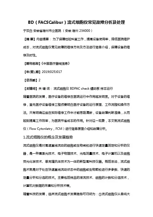 BD(FACSCalibur)流式细胞仪常见故障分析及处理