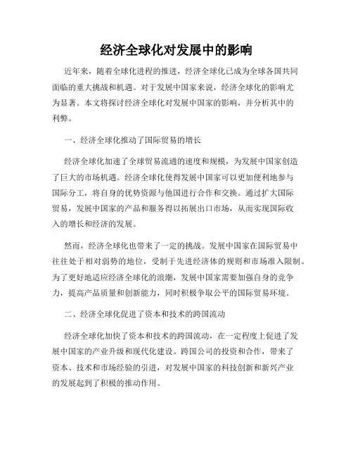 经济全球化对发展中的影响