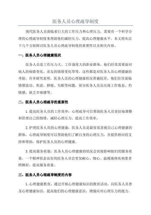 医务人员心理疏导制度